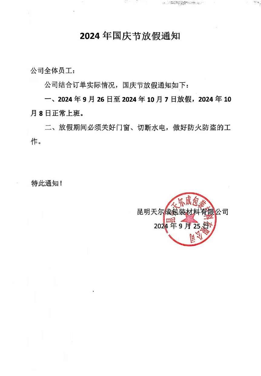 2024年國(guó)慶節(jié)放假通知