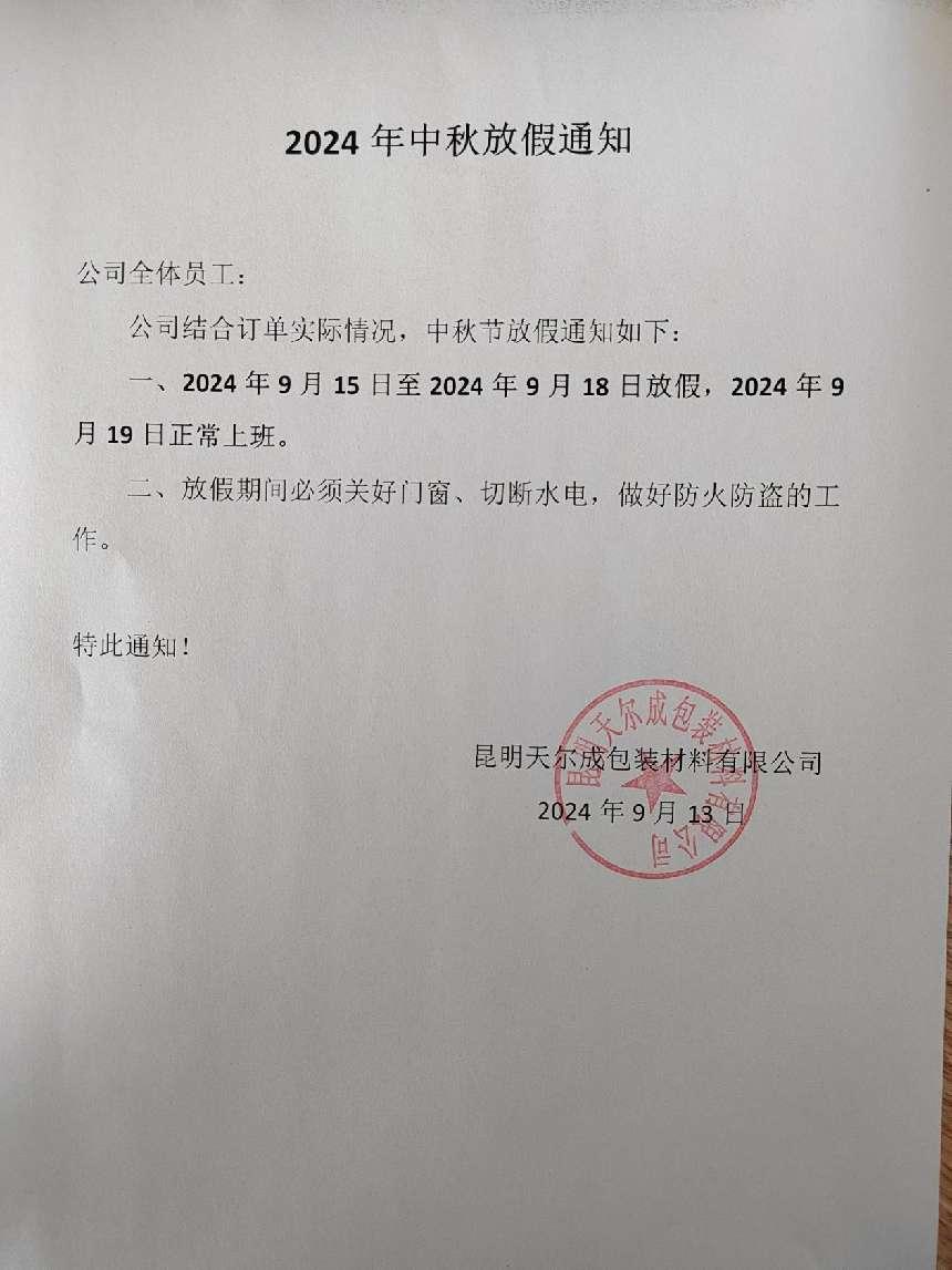 20240913中秋節(jié)放假通知