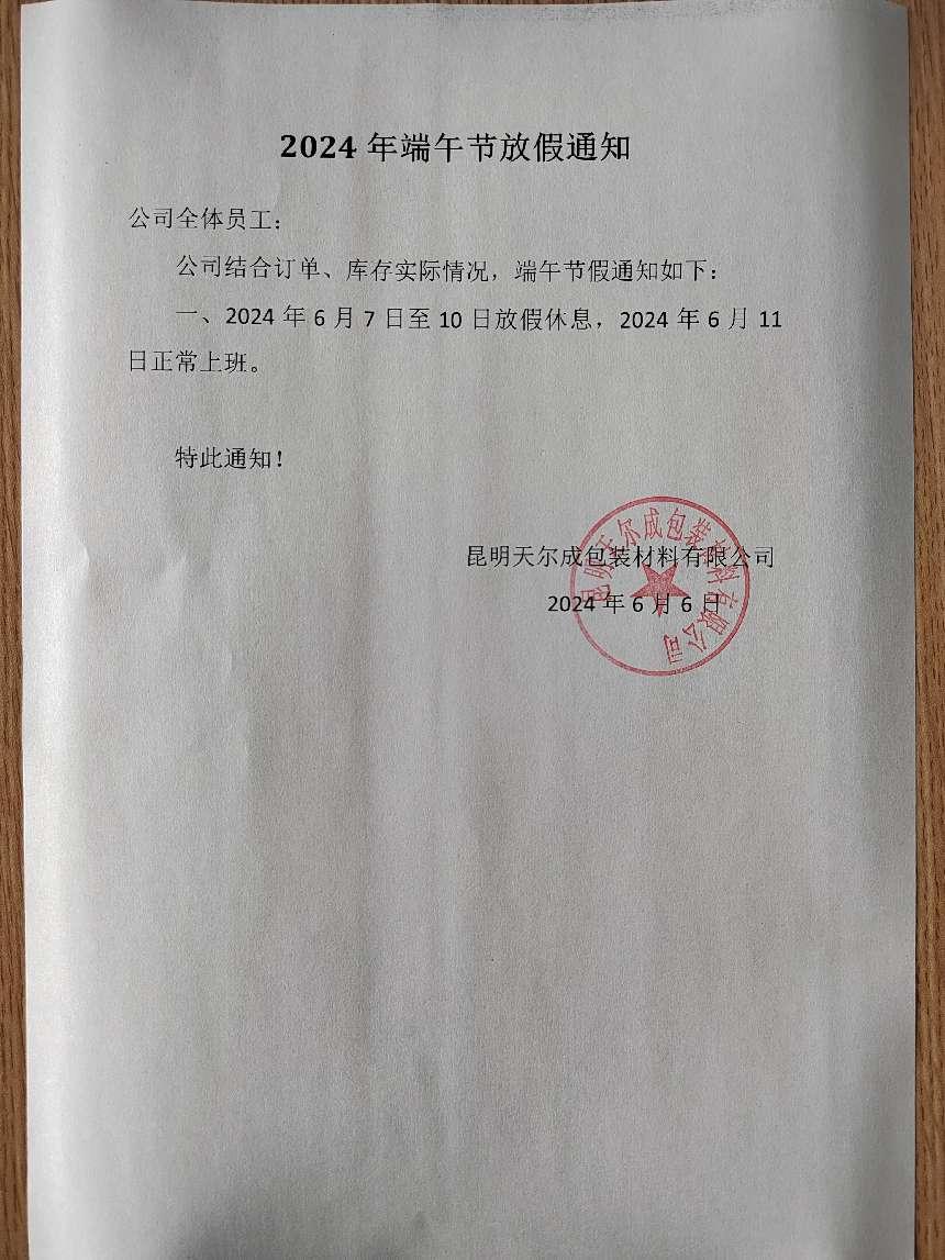 20240606端午節(jié)放假通知